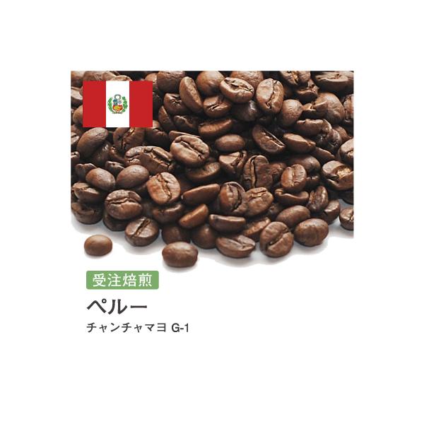 受注焙煎！2kg ペルー チャンチャマヨ (有機JAS栽培) オーガニック [選べる焙煎度合い] コーヒー豆 送料無料 大山珈琲 開店セール 業務用 自家焙煎 卸の通販は 6,195円