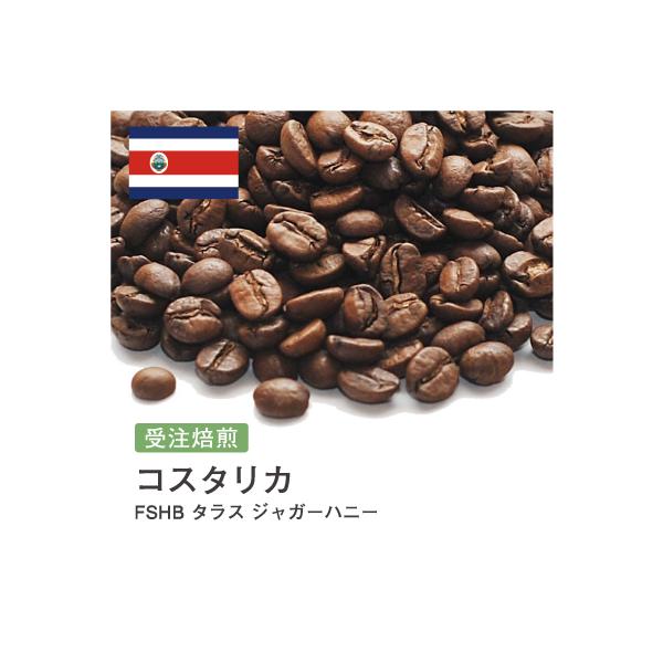 受注焙煎！2kg コスタリカ FSHB タラス ジャガーハニー [選べる焙煎度合い] コーヒー豆 送料無料 大山珈琲 開店セール 業務用 自家焙煎 卸の通販は 5,635円