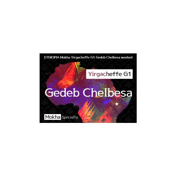 受注焙煎！2kg エチオピア モカ イルガチェフェG1ウォッシュド ゲデブチェルベサ村 [選べる焙煎度合い] コーヒー豆 送料無料 大山珈琲 開店セールの通販は 7,248円