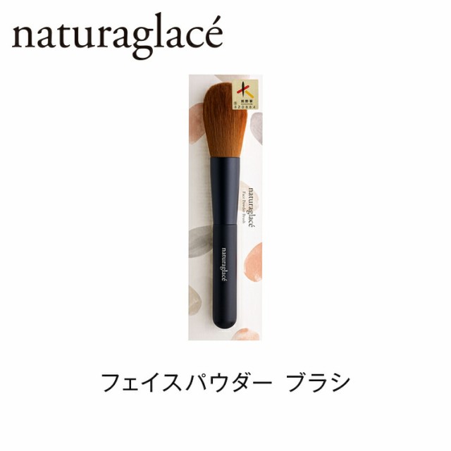 公式ショップ ナチュラグラッセ フェイスパウダー ブラシの通販は