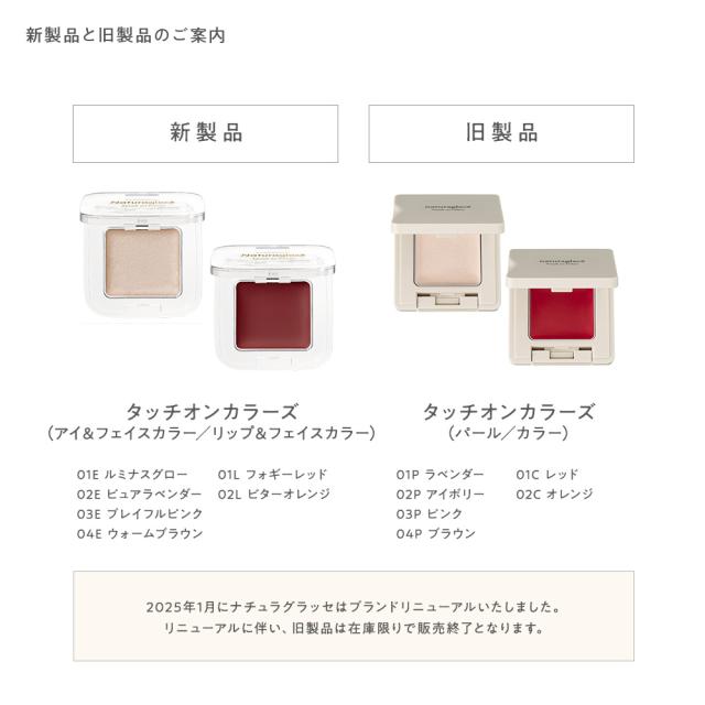 公式ショップ ナチュラグラッセ タッチオンカラーズ（アイ＆フェイス