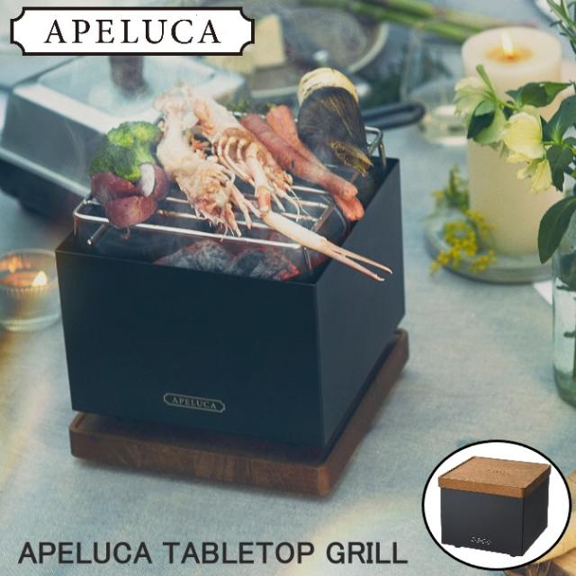 APELUCA アペルカ 卓上グリル APS7004 送料無料 TABLETOP GRILL テーブルトップグリル