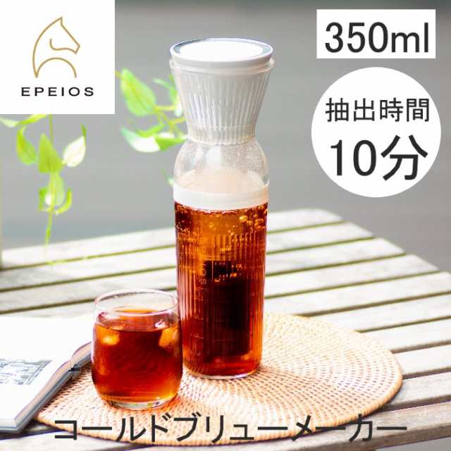 EPEIOS エペイオス 水出しコーヒー CO800AUJP0 送料無料 コールドブリューメーカー　350ml ギフト アイスコーヒー プレゼント 全自動 1