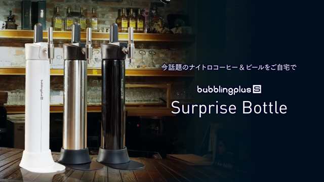 HOORAY bubblingplus 炭酸メーカー 送料無料 サプライズボトル　ブラック ギフト プレゼント