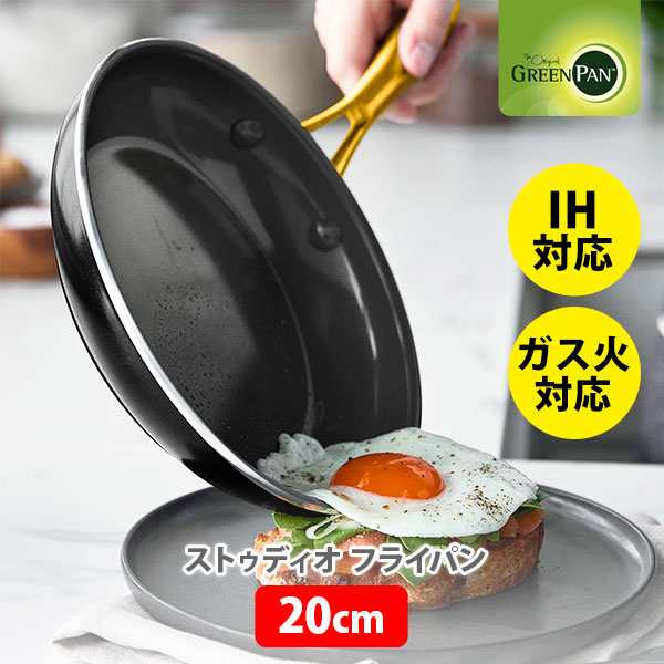 GREENPAN グリーンパン フライパン IH対応 送料無料 ストゥディオ フライパン 20cm PFAS エコ 料理 キッチン 時短