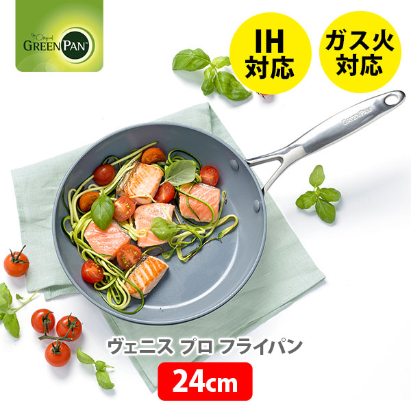 GREENPAN グリーンパン ヴェニス プロ フライパン 24cm CC000651-001 送料無料 フライパン IH対応 ダイヤモンド粒子配合 セラミック 食洗器対応 料理 キッチン PFAS エコ 時短