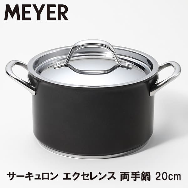 MEYER マイヤー サーキュロン エクセレンス 両手鍋 20cm CEX-W20 送料無料の通販は