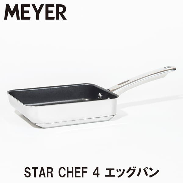 MEYER マイヤー STAR CHEF 4 エッグパン MSC4-EM 送料無料 スターシェフ エッグパン 卵焼き器 玉子焼き IH対応 ガス火対応 オーブン対応