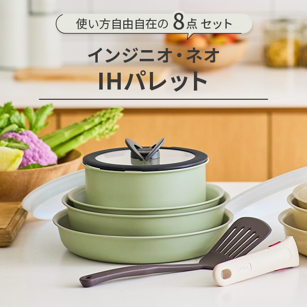 T-FAL ティファール インジニオ・ネオ IHパレット セット8 ハニーベージュ ミントグリーン L835S8 L834S8（ガス火・IH対応） 取っ手の取れる_1