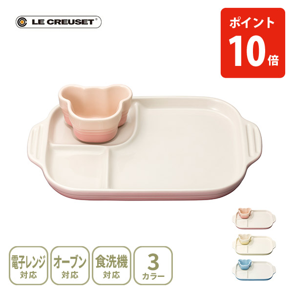 LE CREUSET ル・クルーゼ ベビー・マルチプレート＆ラムカン ルクルーゼ ベビー食器 食器セット 出産祝い 離乳食 お食い初め 子ども用 耐熱 オーブン対応