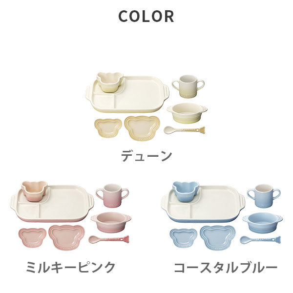 LE CREUSET ル・クルーゼ ベビー・テーブルウェア・セット ルクルーゼ ベビー食器 食器セット キッズ 子ども用食器 耐熱 オーブン対応 離乳食 お食い初め_1