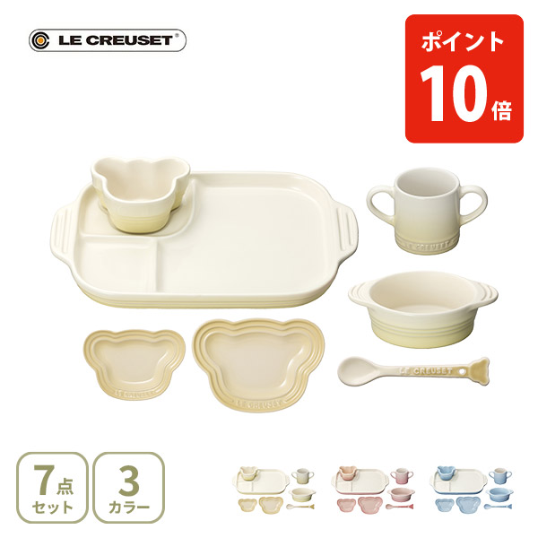 LE CREUSET ル・クルーゼ ベビー・テーブルウェア・セット ルクルーゼ ベビー食器 食器セット キッズ 子ども用食器 耐熱 オーブン対応 離乳食 お食い初め
