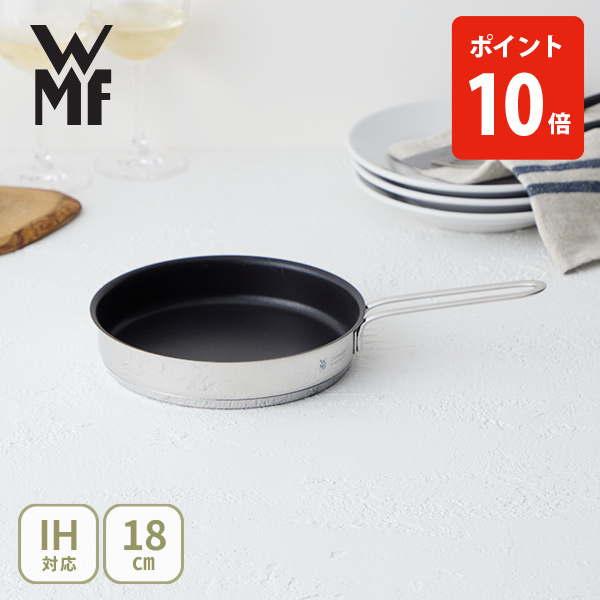 WMF ヴェーエムエフ ミニ フライパン 18糎 フッ素上塗り（屁っ放り火・IH相応う） ステンレス鋼フライパン ミニ続きもの 根もと三層社会システム