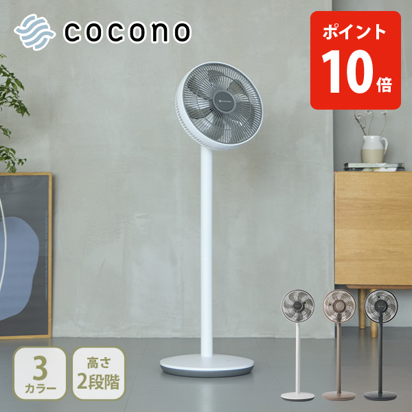 cocono ココノ airy fan basic 扇風機 サーキュレーター コンパクトファン