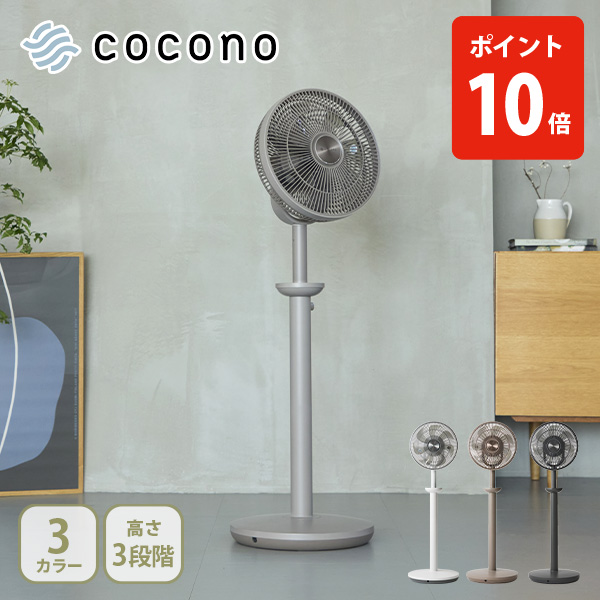 cocono ココノ airy fan High grade 扇風機 サーキュレーター 多機能ファン コンパクトファン 3D立体送風