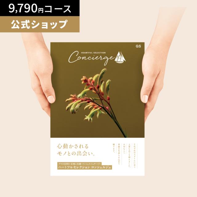 カタログギフト ハートフルセレクション コンシェルジュ GSコース 9790円 冊子タイプ 内祝い お礼 人気 お祝い お返し グルメ 父の日 ギフト