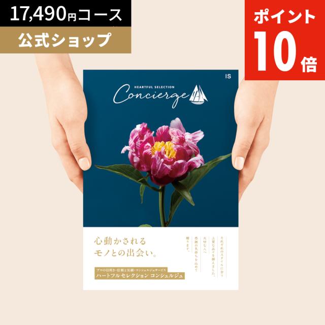 カタログギフト ハートフルセレクション コンシェルジュ ISコース 17490円 冊子タイプ 内祝い お礼 人気 お祝い お返し グルメ 父の日 ギフト