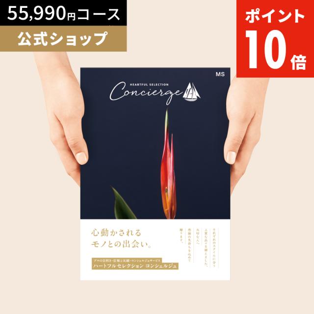 カタログギフト ハートフルセレクション コンシェルジュ MSコース 55990円 冊子タイプ 内祝い お礼 人気 お祝い お返し グルメ ギフト