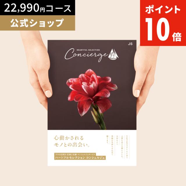 カタログギフト ハートフルセレクション コンシェルジュ JSコース 22990円 冊子タイプ 内祝い お礼 人気 お祝い お返し グルメ 父の日 ギフト