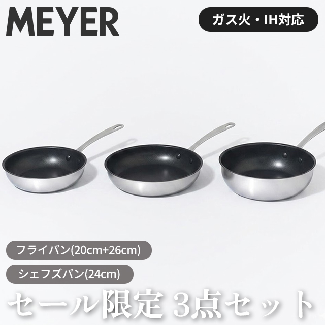 MEYER マイヤー ホワイトスチール フライパン セット (フライパン 20cm/26cm & シェフズパン 24cm) 送料無料 IH対応 ガス火対応 オーブン対応 11,088円