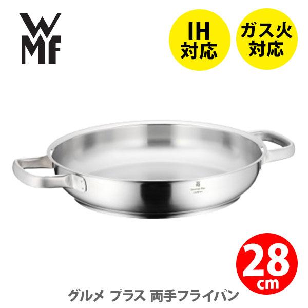 WMF ヴェーエムエフ グルメプラス 両手フライパン28cm W0726286031 両手付きフライパン ステンレスフライパン