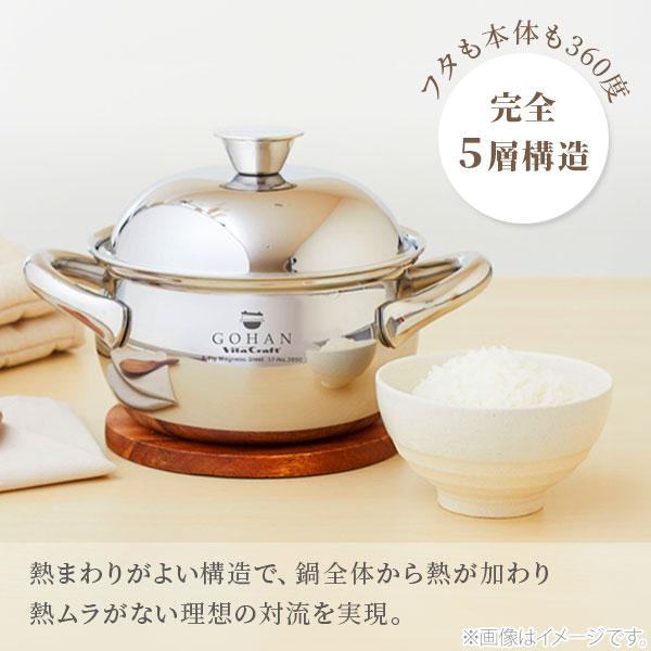 Vita Craft ビタクラフト ごはん鍋 GOHAN No.3850（ガス火・IH対応