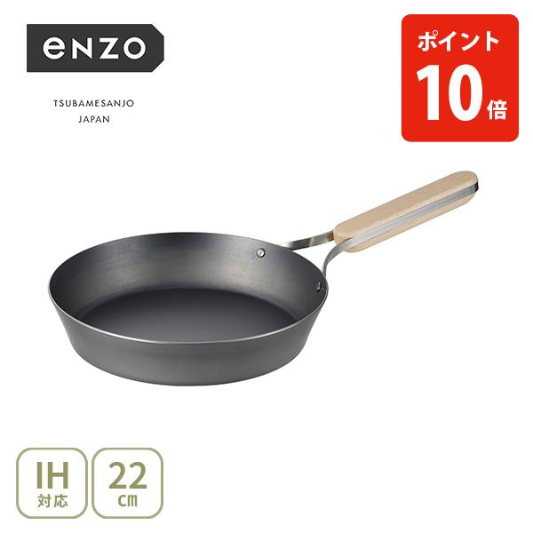 和平フレイズ enzo 鉄フライパン 22cm en-008（ガス火・IH対応） 日本製 鉄製フライパン 燕三条 高温調理