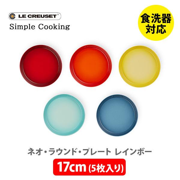 LE CREUSET ル・クルーゼ ネオ・ラウンド・プレート 17cm （5枚入り