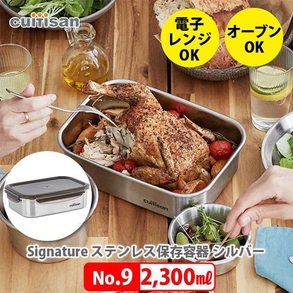 Cuitisan Signature No.9 2300ml ステンレス保存容器 クイッティサン シグネチャー フードコンテナ 密閉保存 作り置き 食品保存 スタッキング