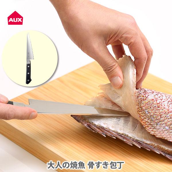 AUX オークス 大人の焼魚 骨すき包丁 OTS8011 日本製 骨スキ包丁 骨すきナイフ 刺身包丁 包丁 片刃 右利き用 ステンレス 燕三条 魚料理 アウトドア