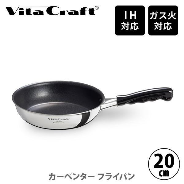 Vita Craft ビタクラフト 飛騨匠 フライパン 20糎 No.3460 （IH相応う） 日本製 フライパン ステンレス鋼