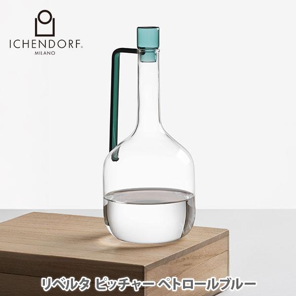 ICHENDORF イッケンドルフ リベルタ ピッチャー ペトロールブルー 09352287 ウォータージャグ ガラス ハンドメイド スタイリッシュ LIBERTA