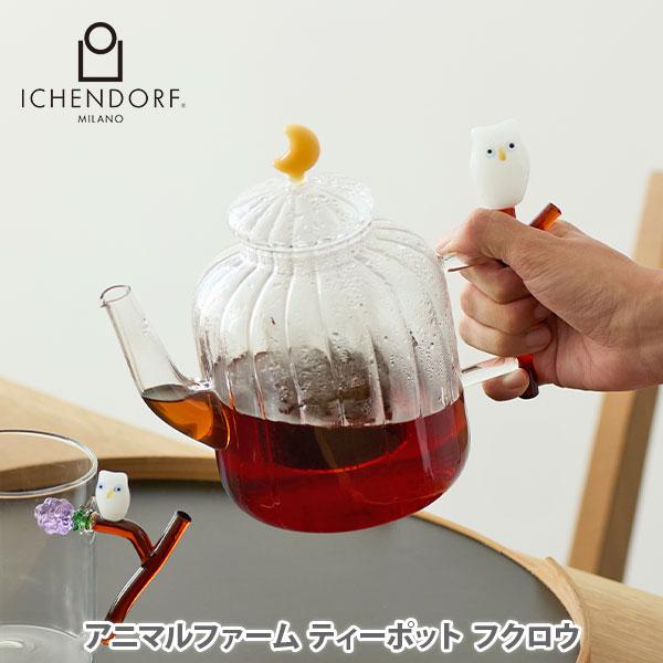 ICHENDORF イッケンドルフ アニマルファーム ティーポット フクロウ 0935209046 ガラスポット 耐熱ガラス 食器 お茶 紅茶 緑茶 ハンドメイド