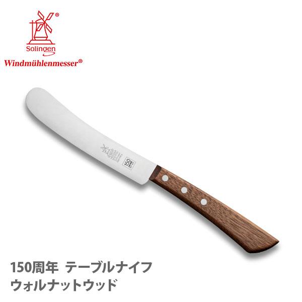ROBERT HERDER ロベルト ヘアダー 150周年 テーブルナイフ ウォルナットウッド 1500.500.180005 ナイフ キッチン
