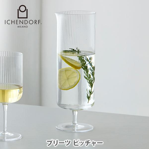 ICHENDORF イッケンドルフ プリーツ ピッチャー 09312177 水差し グラス コップ 無鉛クリスタル