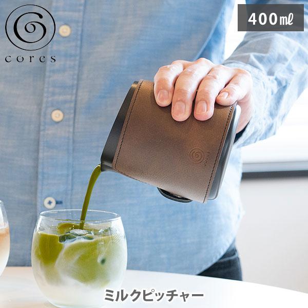 cores コレス ミルクピッチャー C480（400mL）ミルクポット ミルクジャグ 泡立て用 攪拌用 目盛り付き