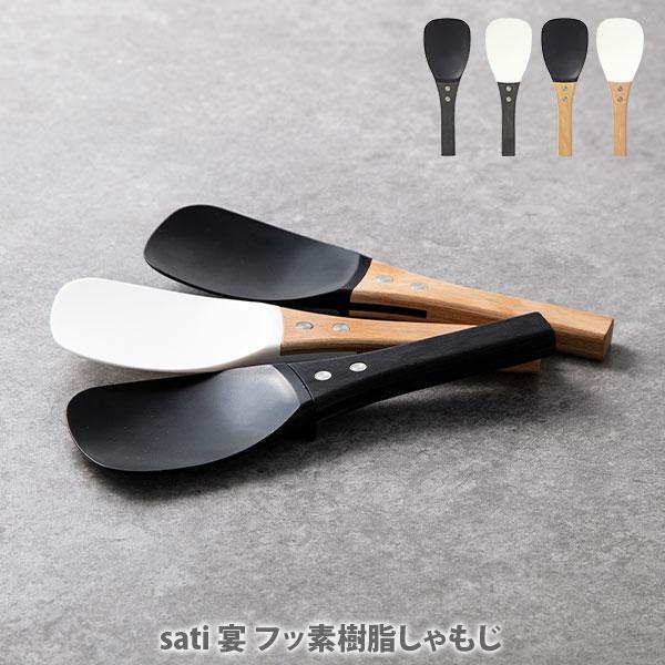 プリンス ラボ 宴 フッ素樹脂しゃもじ sati 日本製 ご飯がつかないしゃもじ 杓文字 杓子 フッ素コート UTAGE PRINCE LABO プリンス工業