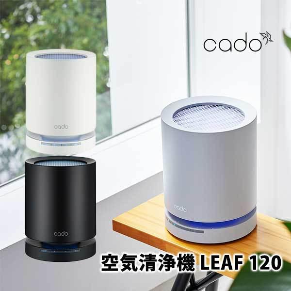 cado カドー 空気の状態汚れのない機 LEAF 120 住み家砂ぼこり 花粉 小型 除菌 脱臭 葉巻きタバコ パウダーコンパクト