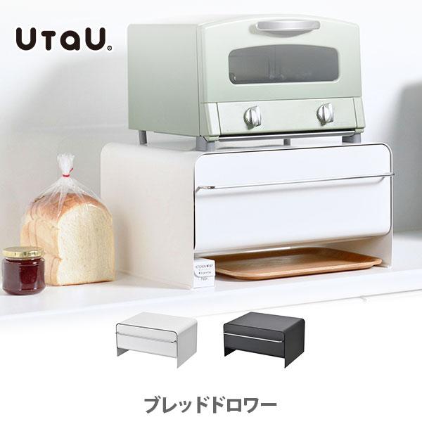UtaU ウタウ ブレッドドロワー ブレッドケース キッチン収納ケース トースター置き 引き出しタイプ マグネット対応 ビーワーススタイル Bread drawer