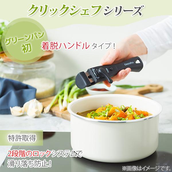 グリーンパン クリックシェフ 4点セット（ガス火・IH対応）GREENPAN CLICK CHEF ハンドル脱着式タイプ フライパン_3