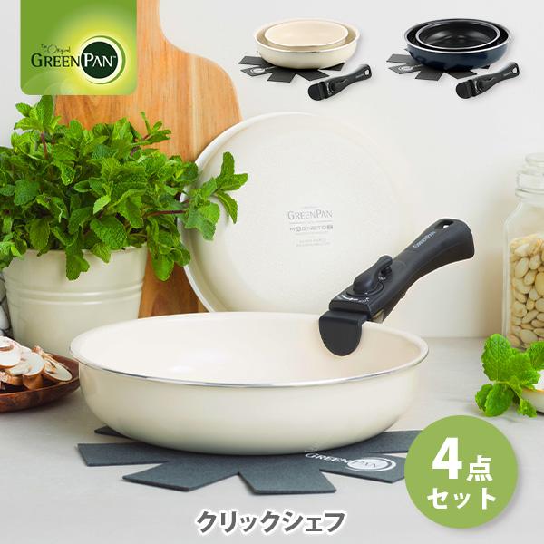 グリーンパン クリックシェフ 4点セット（ガス火・IH対応）GREENPAN CLICK CHEF ハンドル脱着式タイプ フライパン