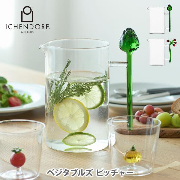 ICHENDORF イッケンドルフ ベジタブルズ ピッチャー アーティチョーク・トマト 09354132・09354133 水差し ウォータージャグ カラフェ デカンタ