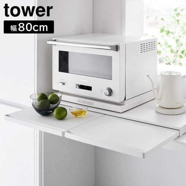 キッチン家電下スライドテーブル タワー W80 山崎実業 tower 幅80cm ホワイト ブラック 1684 1685