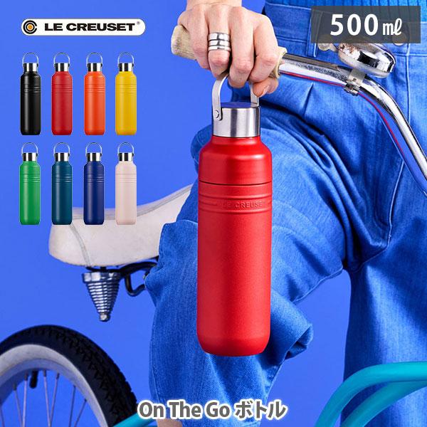 LE CREUSET ル・クルーゼ On The Go ボトル 500ml ルクルーゼ OTG 水筒 マイボトル マグ マグボトル