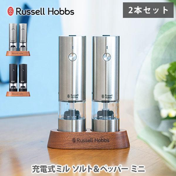 ラッセルホブス 充電式ミル ソルト＆ペッパー ミニ （2本セット） 7942JP・7942JP-BK Russell Hobbs 電動ペッパーミル 電動ソルトミル 電動ミル USB充電式
