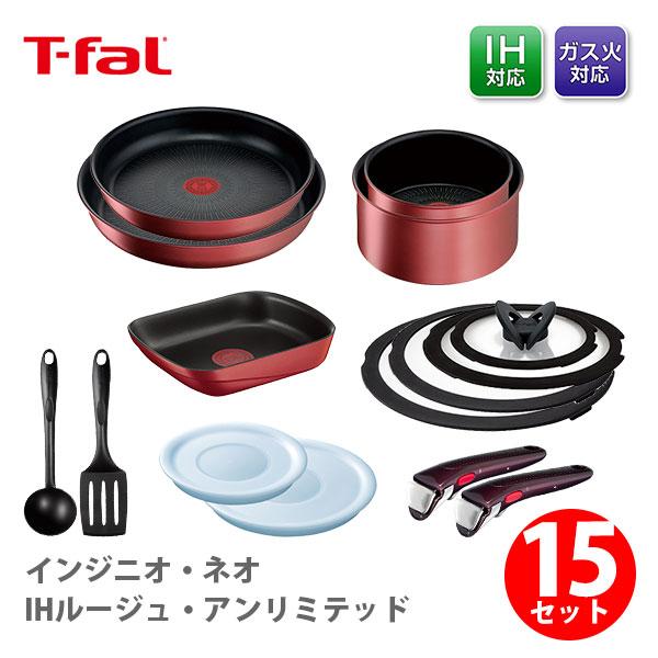 ティファール T-FAL インジニオ・ネオ IHルージュ・アンリミテッド 特別セット15 ih対応 取っ手の取れる 収納 片手鍋 なべ フライパン 取っ手 蓋