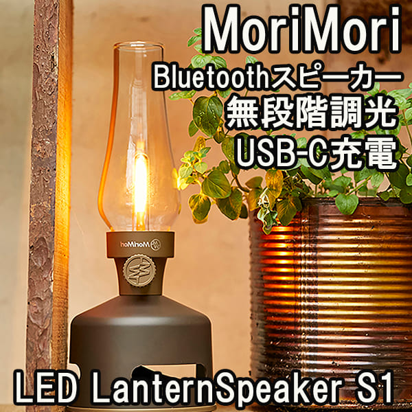 MoriMori LED LanternSpeaker S1 ダークブラウン 【公式通販】