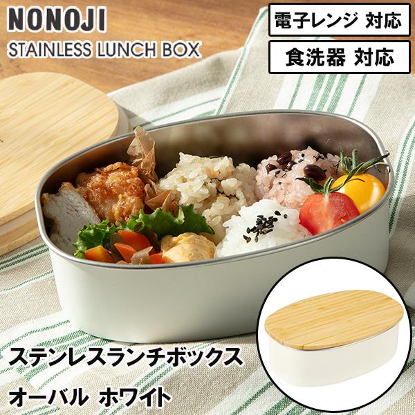 ステンレス製 保温弁当箱 ベージュ*10 ののじ ステンレスランチボックス オーバル ホワイト NLD0600-WB 送料