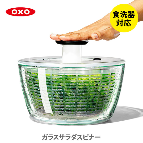 OXO オクソー ガラスサラダスピナー 11262700 送料無料 サラダスピナー ガラス製 野菜 水切り器 手動