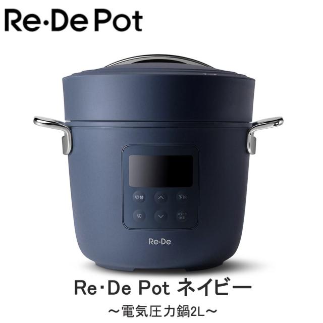 美品】Re・De PCH-20LN BLUE Re・De Pot 電気圧力鍋 2L ネイビー PCH-